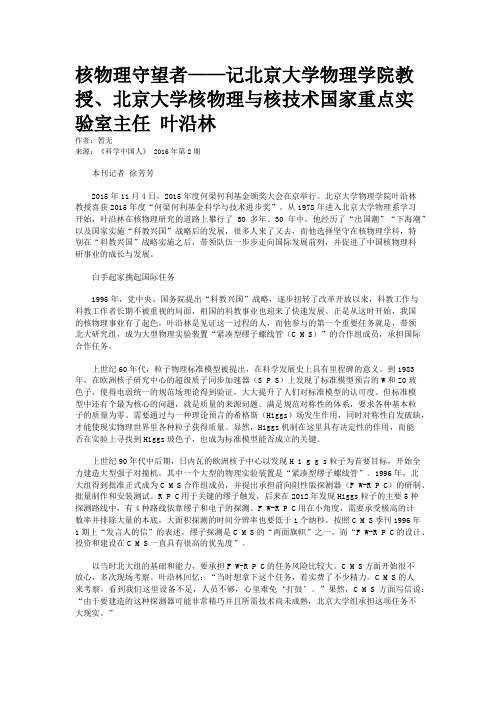 核物理守望者——记北京大学物理学院教授、北京大学核物理与核技术国家重点实验室主任 叶沿林