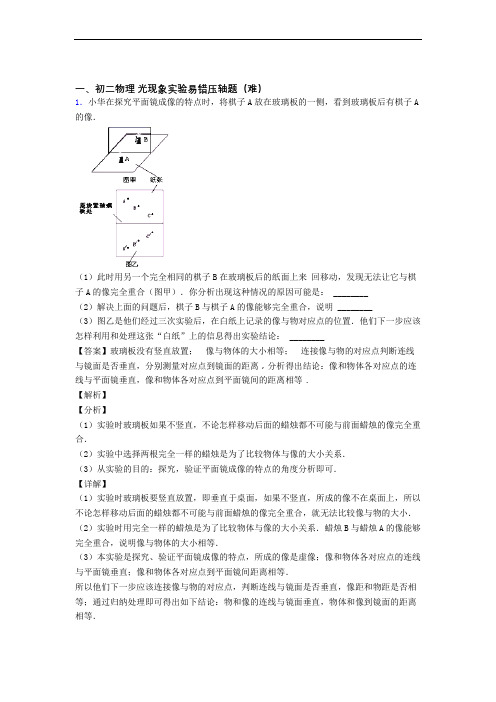 最新苏科版八年级上册物理 光现象实验(培优篇)(Word版 含解析)