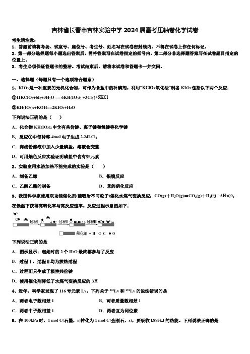 吉林省长春市吉林实验中学2024届高考压轴卷化学试卷含解析