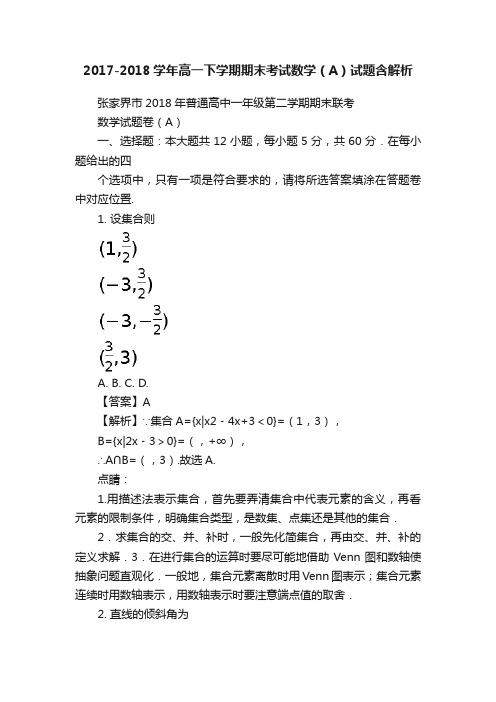 2017-2018学年高一下学期期末考试数学（A）试题含解析