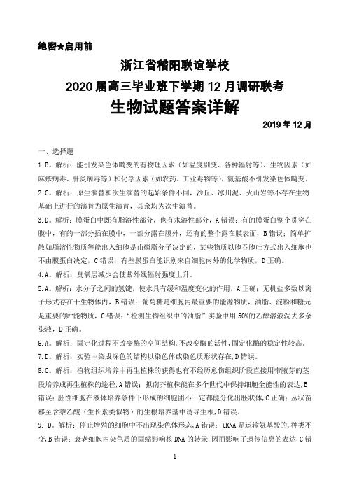 2019年12月浙江省稽阳联谊学校2020届高三毕业班联考生物答案详解