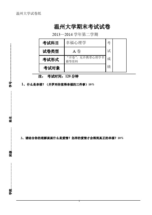 公选课大学生心理健康教育 期末试卷2012.11.19