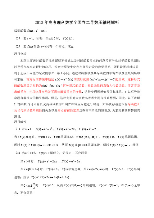 2018年高考理科数学全国卷二导数压轴题解析