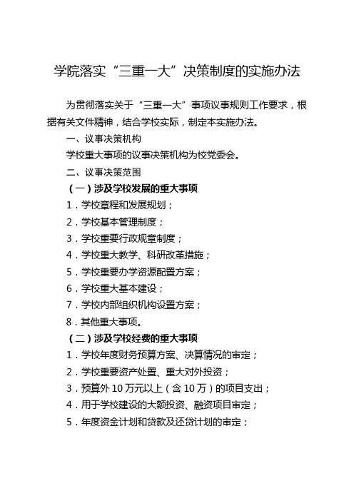 学院落实“三重一大”决策制度的实施办法