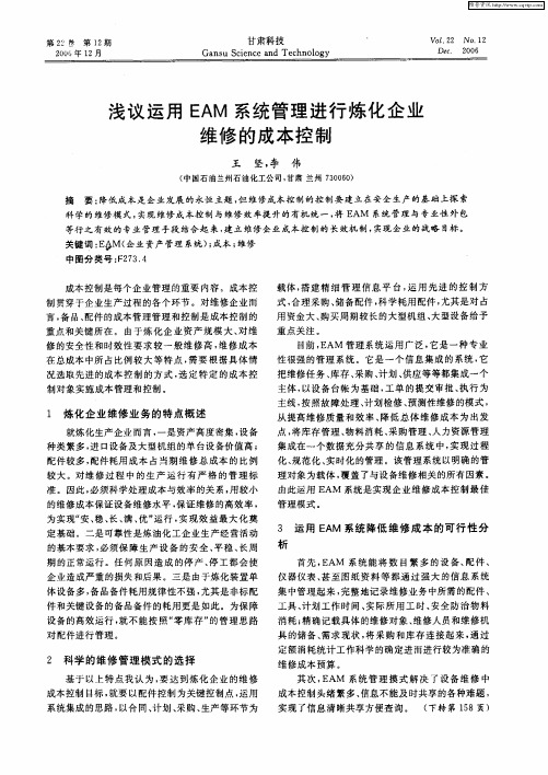 浅议运用EAM系统管理进行炼化企业维修的成本控制