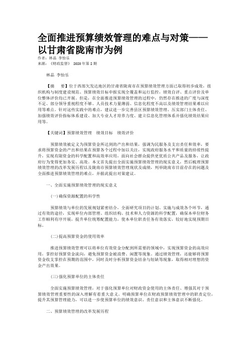 全面推进预算绩效管理的难点与对策——以甘肃省陇南市为例