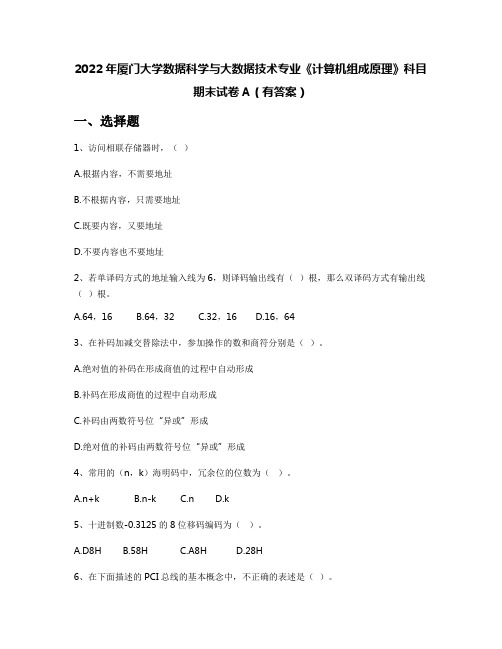 2022年厦门大学数据科学与大数据技术专业《计算机组成原理》科目期末试卷A(有答案)