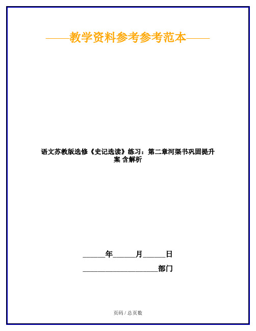 语文苏教版选修《史记选读》练习:第二章河渠书巩固提升案 含解析