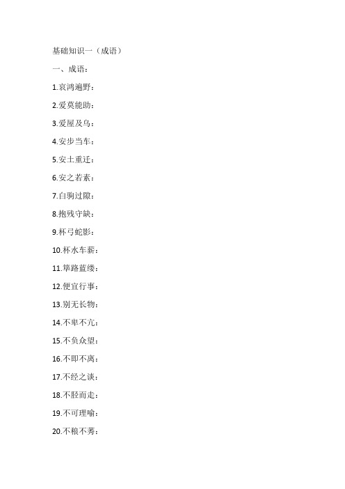 基础知识一(成语、文学常识)