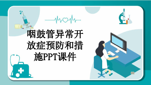 咽鼓管异常开放症预防和措施PPT课件