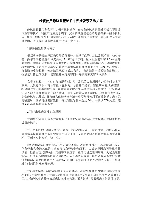 浅谈使用静脉留置针的并发症及预防和护理