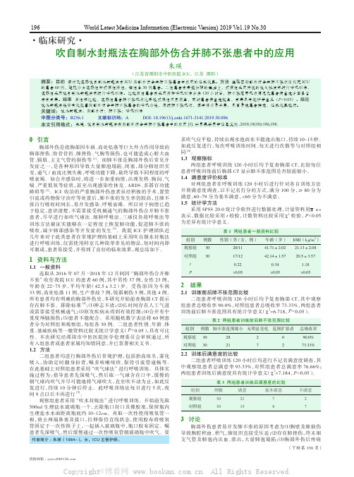 吹自制水封瓶法在胸部外伤合并肺不张患者中的应用