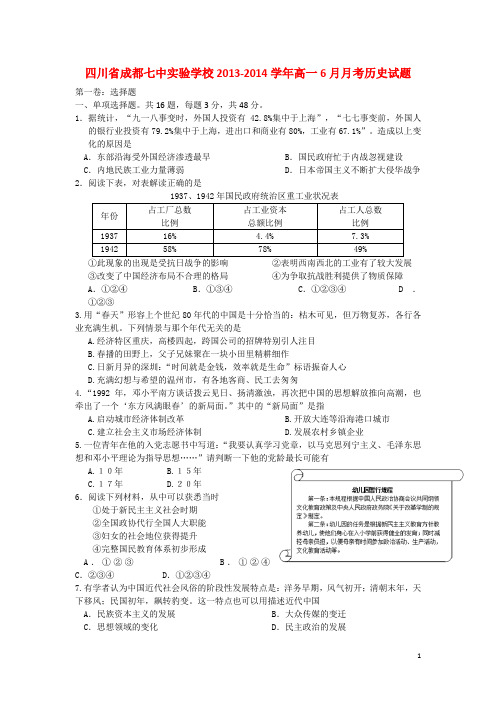 四川省成都七中实验学校高一历史6月月考试题人民版