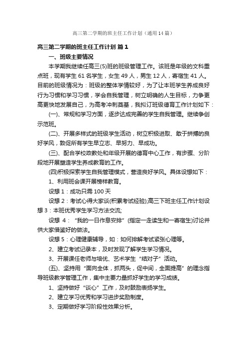 高三第二学期的班主任工作计划（通用14篇）