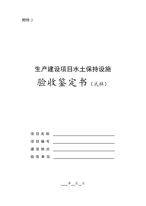 生产建设项目水土保持设施验收鉴定书式样