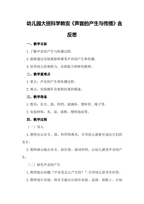 幼儿园大班科学教案《声音的产生与传播》含反思