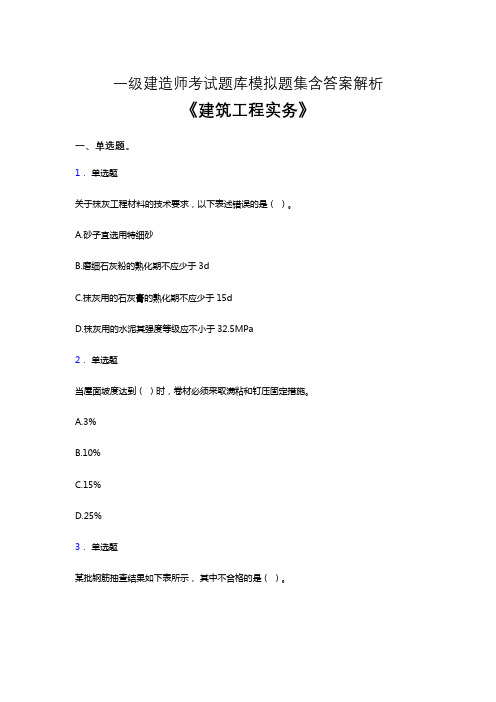 一建考试题库《建筑工程实务》考点题库及参考答案解析九