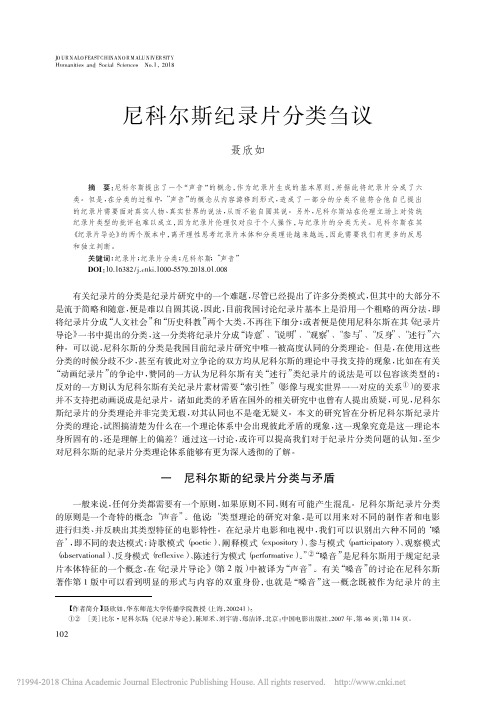 尼科尔斯纪录片分类刍议-华东师范大学传播学院