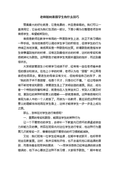 老师如何表扬学生有什么技巧