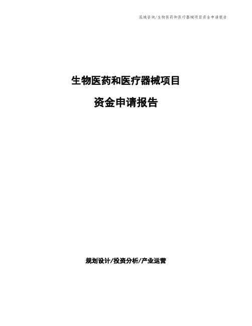 生物医药和医疗器械项目资金申请报告