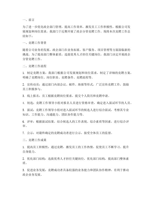 政企分管竞聘工作总结报告