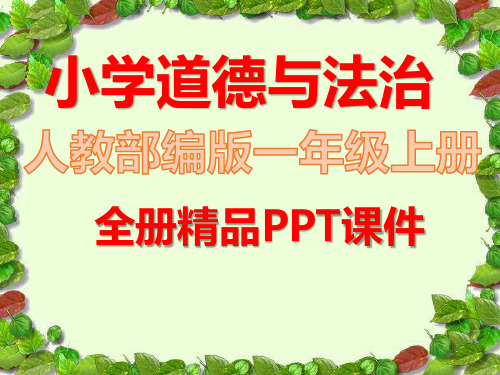 人教版部编道德与法治一年级上册《全册课件》ppt