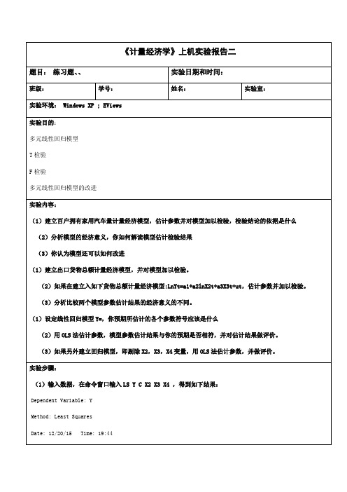 计量经济学上机实验报告1