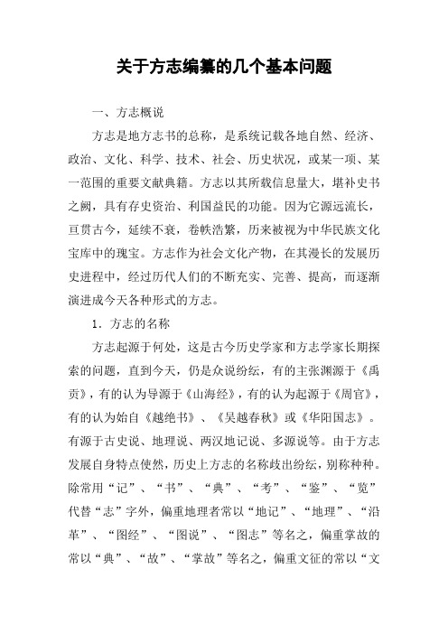 关于方志编纂的几个基本问题