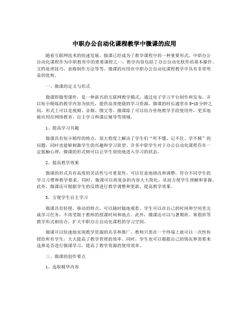 中职办公自动化课程教学中微课的应用