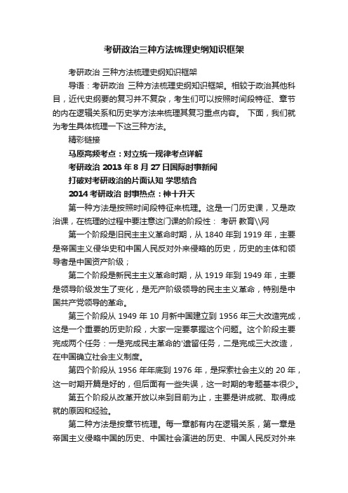 考研政治三种方法梳理史纲知识框架