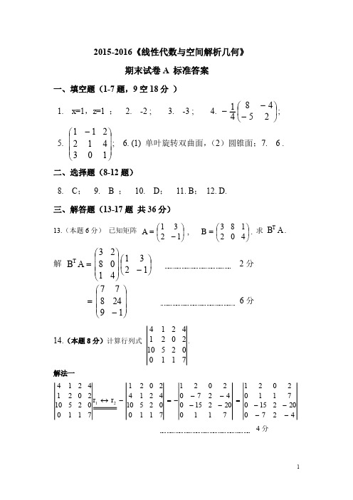 2015-16线代A卷答案