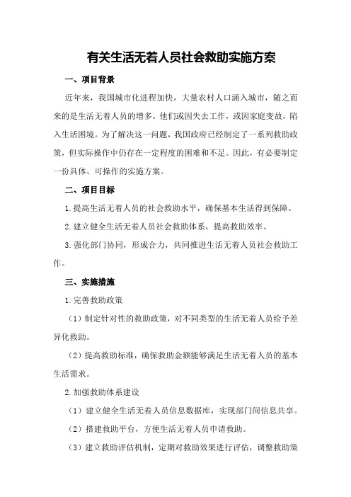 有关生活无着人员社会救助实施方案