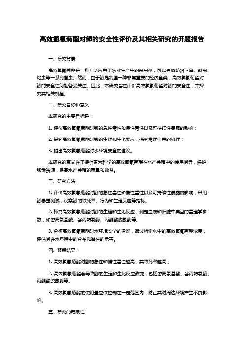 高效氯氰菊酯对鲫的安全性评价及其相关研究的开题报告