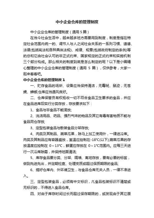 中小企业仓库的管理制度