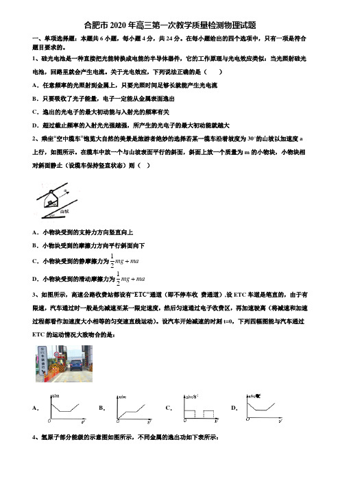 合肥市2020年高三第一次教学质量检测物理试题含解析【含高考模拟卷15套】