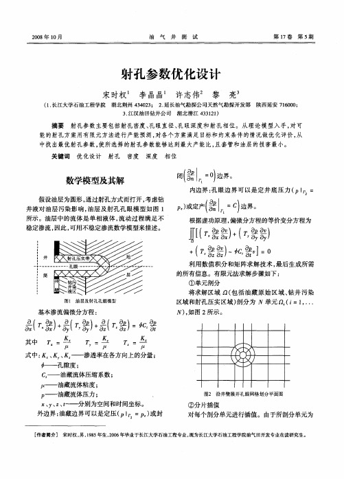 射孔参数优化设计