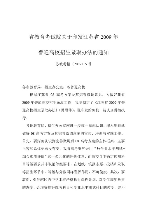 省教育考试院关于印发江苏省2009年