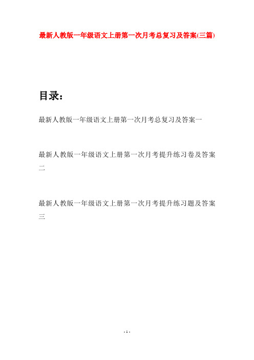 最新人教版一年级语文上册第一次月考总复习及答案(三套)