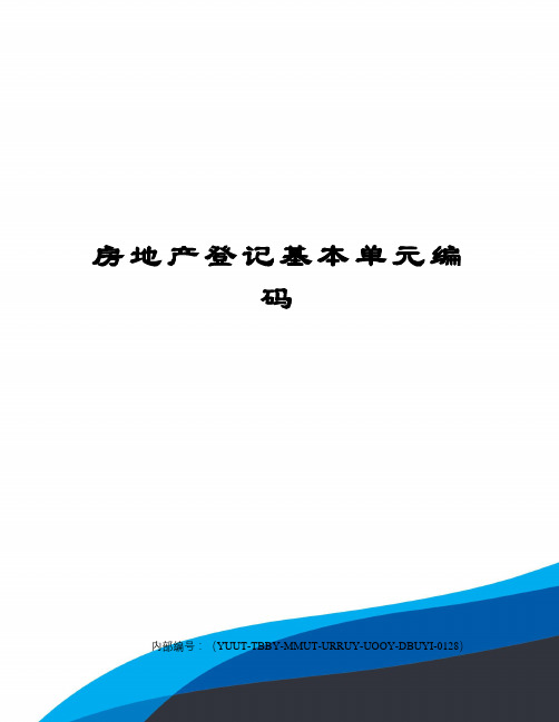 房地产登记基本单元编码