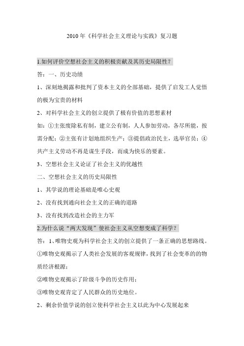 《科学社会主义理论与实践》复习题及答案