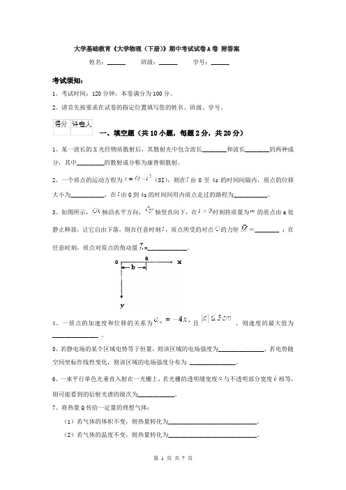 大学基础教育《大学物理（下册）》期中考试试卷A卷 附答案