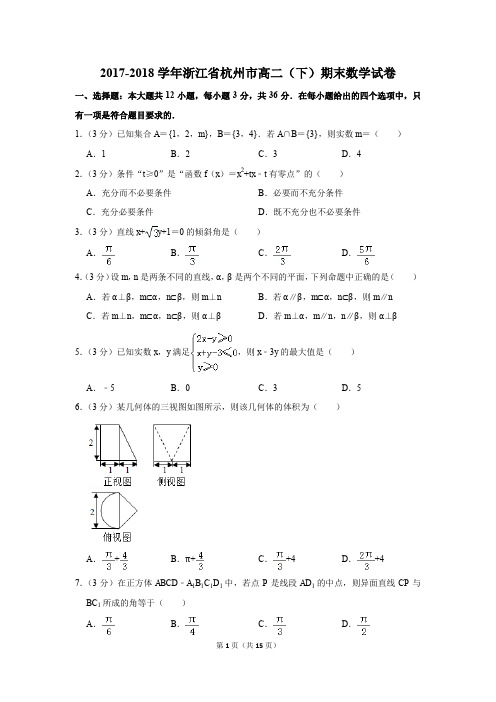 2017-2018学年浙江省杭州市高二(下)期末数学试卷及答案
