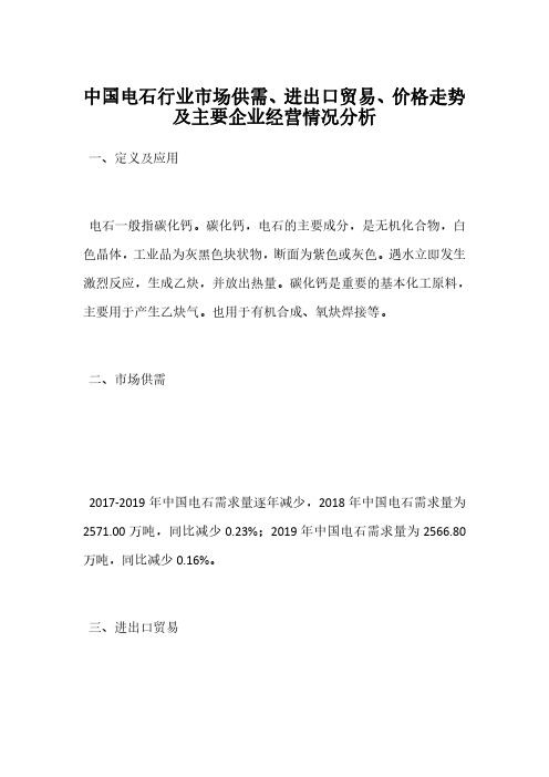 中国电石行业市场供需、进出口贸易、价格走势及主要企业经营情况分析