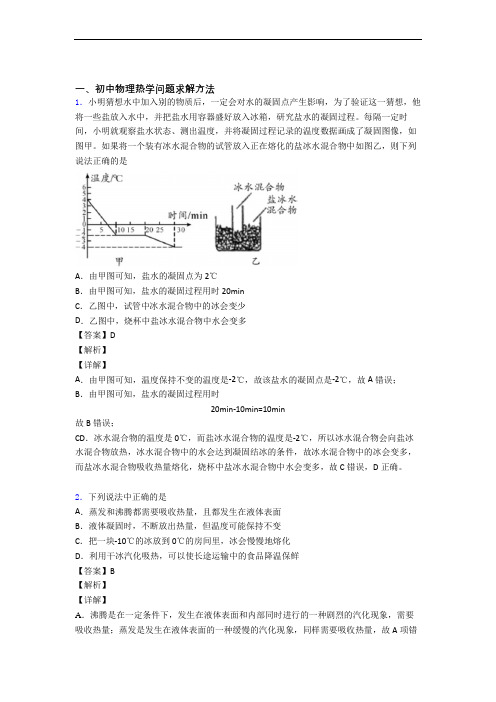 历年中考物理易错题汇编-热学问题求解方法练习题及答案