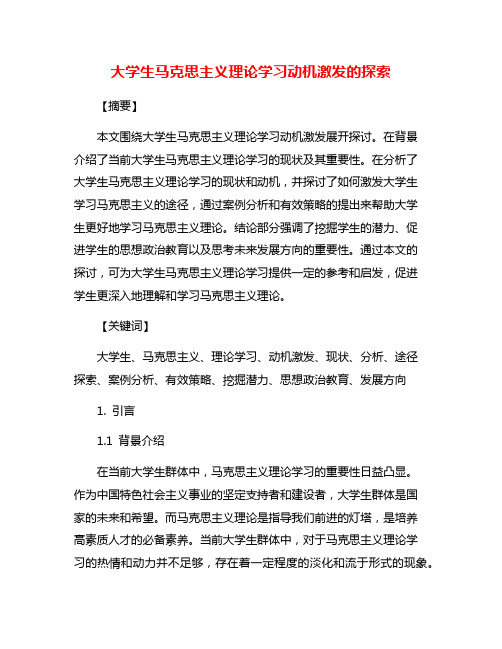 大学生马克思主义理论学习动机激发的探索