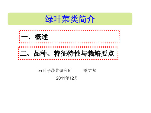 绿叶菜类(叶甜菜,球茎茴香,香芹,油麦菜,苦苣;荠菜,冬寒菜;紫苏;苋菜;空心菜;木耳菜;番杏)资料