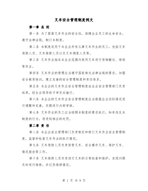 叉车安全管理制度例文(四篇)