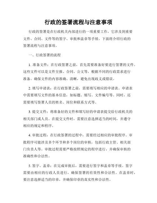 行政的签署流程与注意事项