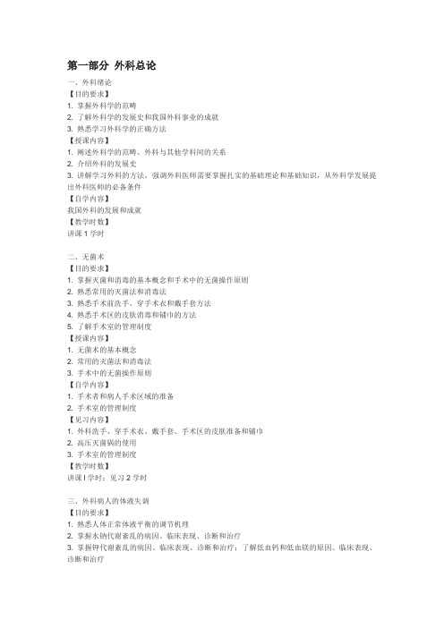 瑞金医院 外科学教学大纲