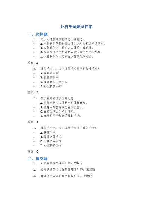 外科学试题及答案